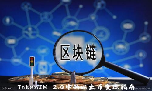 
TokenIM 2.0中的以太币变现指南