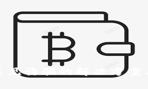 数字钱包遇见诈骗的解决方案与防范措施