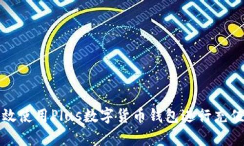 如何有效使用Plus数字货币钱包进行充值和管理