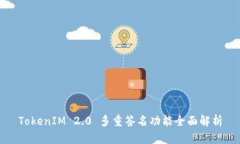 TokenIM 2.0 多重签名功能全