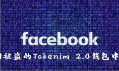 如何找回被盗的Tokenim 2.