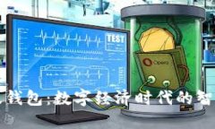 百度数字链超级钱包：数