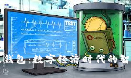 百度数字链超级钱包：数字经济时代的智能财务解决方案
