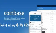深入解析Tokenim中的TRX：未