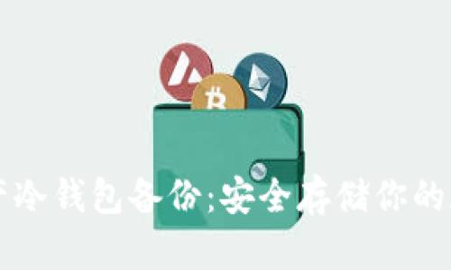 数字资产冷钱包备份：安全存储你的加密货币