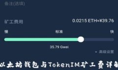 以太坊钱包与TokenIM矿工费