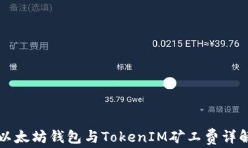 
以太坊钱包与TokenIM矿工费详解