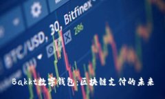 Bakkt数字钱包：区块链支付