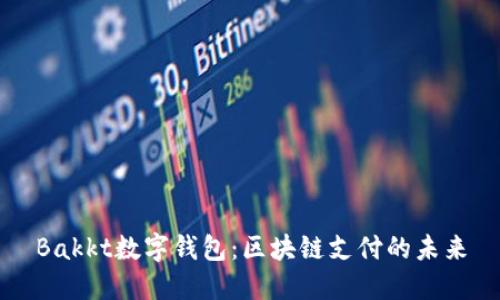 Bakkt数字钱包：区块链支付的未来