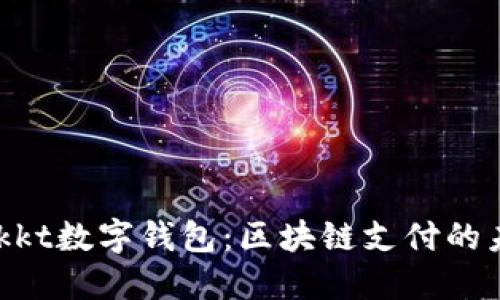Bakkt数字钱包：区块链支付的未来