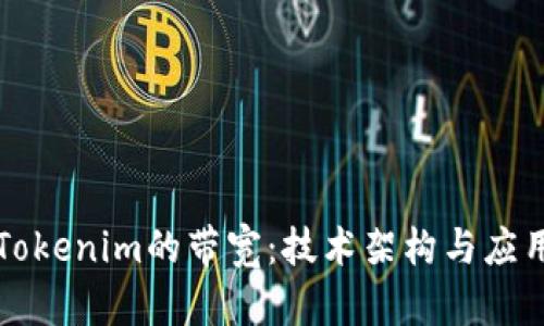 理解Tokenim的带宽：技术架构与应用解析