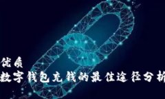 优质数字钱包充钱的最佳