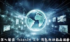 深入解读 TokenIM 2.0 钱包的