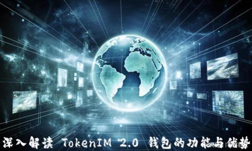 
深入解读 TokenIM 2.0 钱包的功能与优势