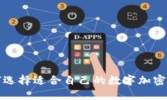 如何选择适合自己的数字