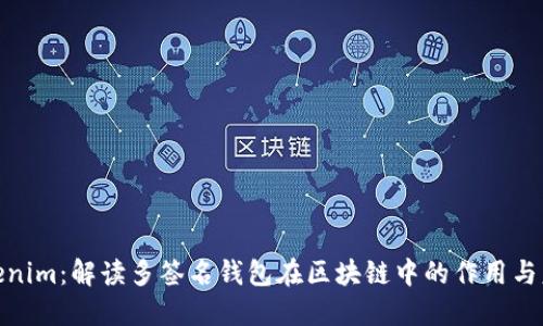 Tokenim：解读多签名钱包在区块链中的作用与意义