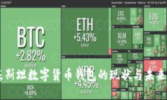 巴基斯坦数字货币钱包的