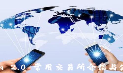 
Tokenim 2.0 常用交易所介绍与使用指南