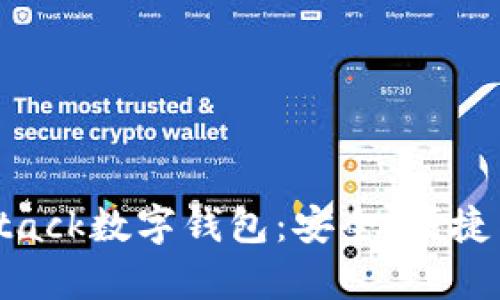 全面解析Stack数字钱包：安全、便捷与未来趋势