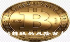 加密钱包扫码转账的风险