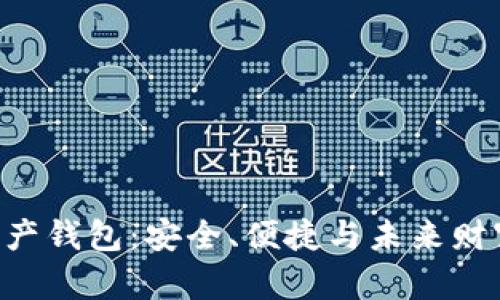 Piustoken数字资产钱包：安全、便捷与未来财富管理的理想选择