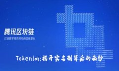 Tokenim：揭开实名制背后的