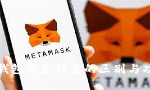 数字化钱包与支付宝的区别与功能对比