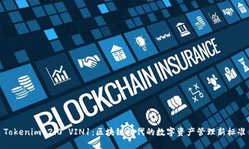 Tokenim 2.0 VIN1：区块链时代的数字资产管理新标准
