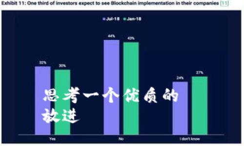 思考一个优质的  
放进