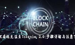 如何有效充值至Tokenim 2.