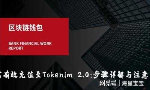 如何有效充值至Tokenim 2.0：步骤详解与注意事项