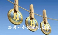 思考一个优质的，放进