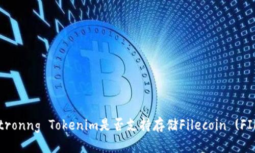  stronng Tokenim是否支持存储Filecoin (FIL)？