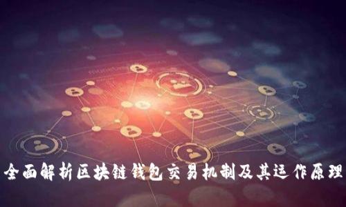 全面解析区块链钱包交易机制及其运作原理