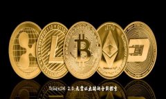 TokenIM 2.0：无需以太坊的全
