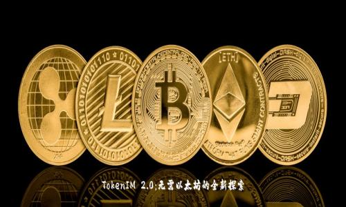 TokenIM 2.0：无需以太坊的全新探索