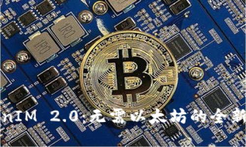 TokenIM 2.0：无需以太坊的全新探索