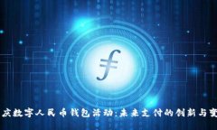 重庆数字人民币钱包活动：未来支付的创新与变