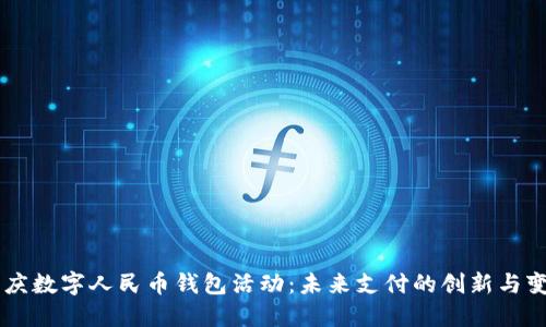 重庆数字人民币钱包活动：未来支付的创新与变革