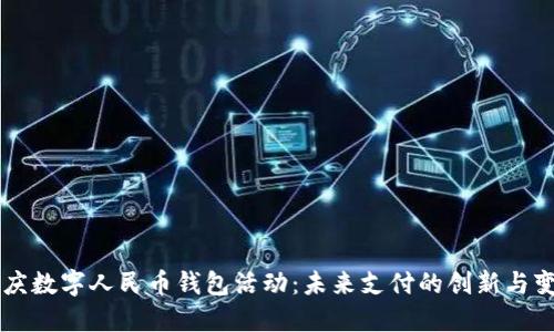 重庆数字人民币钱包活动：未来支付的创新与变革