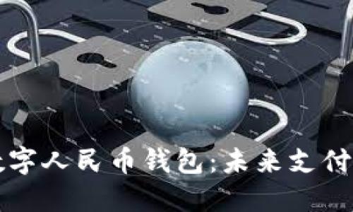 穿戴数字人民币钱包：未来支付新方式