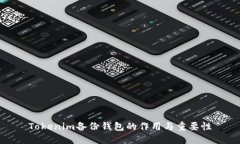 Tokenim备份钱包的作用与重