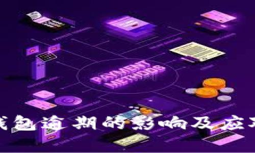 数字钱包逾期的影响及应对策略