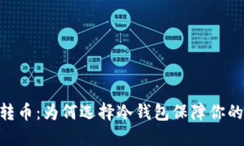  Tokenim转币：为何选择冷钱包保障你的资产安全？
