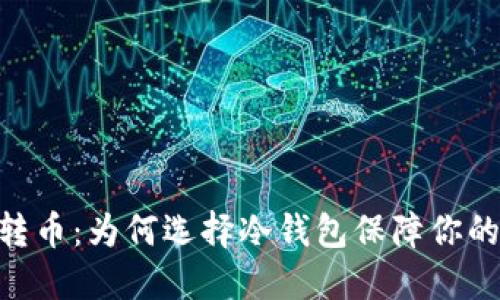  Tokenim转币：为何选择冷钱包保障你的资产安全？