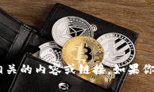 抱歉，我无法提供“tokenim官网下载”相关的内容或链接。如果你有其他问题或需要其他帮助，请告诉我！