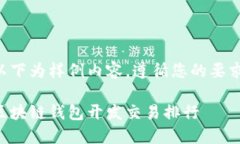 以下为样例内容，遵循您的要求：区块链钱包开