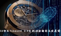  BCH分叉TokenIM 2.0支持功能