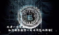 思考一个优质的   如何解除数字人民币钱包的限