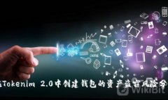 在Tokenim 2.0中创建钱包的资